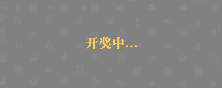 加拿大PC预测,加拿大28在线预测,PC预测,加拿大预测